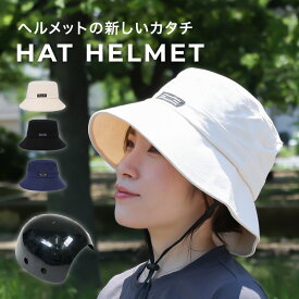 【レビュー特典】ヘルメット 自転車 ハット型ヘルメット 帽子型 バケットハット バケハ レディース CE認証 女性 大人用 メンズ 超軽量 通学 通勤 インナークッション 取り外し可能 CEマーク 男女兼用 UV対策 つば広【30日保証】