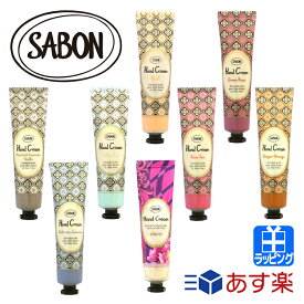 【P5倍★ 4/25 24時間限定】サボン ハンドクリーム 30ml 外出 持ち運び 携帯用 SABON レディース ブランド おしゃれ 正規品 新品 ギフト プレゼント 新生活