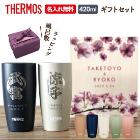 サーモス タンブラー ペア 2個セット 名入れ 420ml JDM-420 ペアセット 木箱 ギフトセット THERMOS 記念品 贈り物 結婚記念日 結婚祝い 引き出物 プレゼント サーモス名入れ 贈り物 名入れ プレゼント ★ 母の日 ギフト