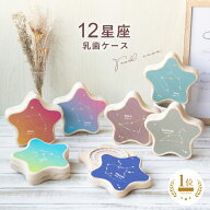 乳歯ケース 名入れ無料 名前 星座の乳歯ケース 乳歯入れ 乳歯保管ケース 名入れ プレゼント ギフト 星形 …