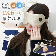 アイマスク 充電式 睡眠 母の日 ギフト コードレス ホット アイマスク アイピロー プレゼント HOT&COOL …