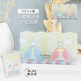 ひな人形 かわいい コンパクト ひな祭り 名前プレート お雛様 台座 名入れ お名前札 名前札 雛人形 おしゃれ 小さい アクリル スタンド ひなまつり 飾り ベビー お祝い 女の子 初節句 名前旗 プレゼント 日本製