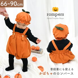 かぼちゃ ロンパース ハロウィン 衣装 赤ちゃん 子ども 可愛い ハロウィンコスプレ 子供用 コスプレ衣装 ベビー 60-70 70-80 80-90 コットン ベビー ベビー服 プレゼント 出産祝い