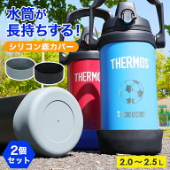 水筒底カバー 2個セット 2リットル サーモス 水筒 洗い替え 水筒 底 傷 底キャップ 底カバー ボトルカバ…