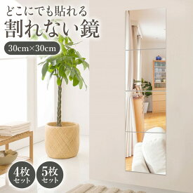 【タイムセール20％OFF★6/4 20時～2h】割れない鏡 貼る鏡 姿見 全身鏡 ステッカーミラー ウォールミラー ミラーシール パネルミラー 粘着シールつき 飛散防止 30cm×30cm ミラー 貼る鏡 スタンド ミラー ダンス鏡 リビング 洗面所 寝室 玄関 インテリア