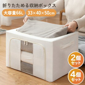 収納ボックス 布 白 2個セット 4個セット ワイヤー洋服 収納ボックス 窓付き 衣装ケース 収納ケース 布 折りたたみ 66L 蓋付き 前開き 押入れ収納 押し入れ クローゼット 衣替え おもちゃ箱 トランク 車 ふた付き 整理整頓 積み重ね