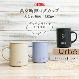 【ペア割♪2個で500円OFFクーポン】マグカップ 名入れ サーモス 350ml 敬老の日 実用的 ラッピング 蓋付き JDG-352C 真空耐熱 名前入り 保温 保冷 ティーカップ タンブラー ステンレス 名入れカップ 女性 男性 プレゼント 二重構造 熱くならない 母の日 ギフト
