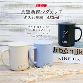 【P10倍★5/30 24時間限定】マグカップ 名入れ 無料 サーモス 450ml 蓋付き JDG-452C 真空耐熱 フタつき 名前入り 保温 保冷 ティーカップ タンブラー ステンレス 名入れカップ プレゼント 二重構造 熱くならない ★ 母の日 ギフト