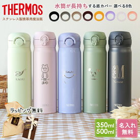 【P5倍★5/5 24時間限定】サーモス 水筒 名入れ 無料 イニシャル 名前入り 500ml 350ml ワンタッチ JNR-503 JNL-506 JNR-353 JNL-356 THERMOS タンブラー 名入れ水筒 マグ 子供用 真空断熱ボトル 保冷 保温 プレゼント