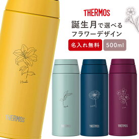 サーモス 水筒 名入れ 名前入り 500ml JOO-500 THERMOS タンブラー 子供用 真空断熱ボトル ステンレスボトル スクリュー 直飲 軽量 保温 スポーツ プレゼント 男の子 女の子 お返し ギフト プレゼント