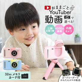 【日本企業正規品】キッズカメラ 子供用 カメラ トイカメラ 三脚付き 2024 自撮り デジタルカメラ 最新 子供用 子供用カメラ かわいい おしゃれ シンプル デジカメ スマホ 転送 できる 動画 ムービー 玩具 おもちゃ プレゼント