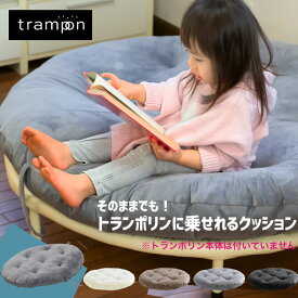 【P10倍★5/30 24時間限定】トランポリン クッション ラウンドクッション 丸型 座布団 大きめ trampon トランポン トランポリン用 クッション 102cm インテリア 円形 大型 ベロア調 インテリア ソファー ベッド お昼寝マット ベビーマット【30日保証】