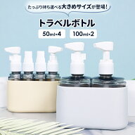 トラベルボトル 詰め替え容器 4in1 2in1 トラベル シャンプー ボトル ラベル付き スプレー ポンプ 詰め替…
