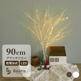 【P10倍★5/25 24時間限定】ブランチツリー 白樺 クリスマスツリー 卓上 ブランチ LEDツリー 90cm Rocotto ホワイト 白 ブラウン 茶 北欧風 白樺 枝ツリー ヌードツリー イルミネーション ライト 照明 インテリア 電池式 間接照明 ブランチライト【30日保証】★