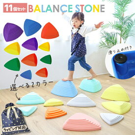 バランスストーン 11個セット MRG 正規品 くすみ バランス トレーニング マルチカラー リバーストーンズ 飛び石 遊具 バランス飛び石 バランスボード 屋内 屋外 子供 小学生 おもちゃ バランス感覚 筋力 体幹トレーニング 運動