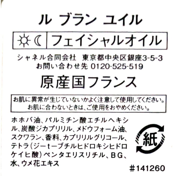 楽天市場】【純正ラッピング無料】 CHANEL シャネル ル ブラン ユイル 