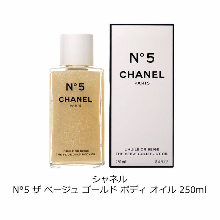 楽天市場】シャネル N°5 ザ ベージュ ゴールド ボディ オイル CHANEL 