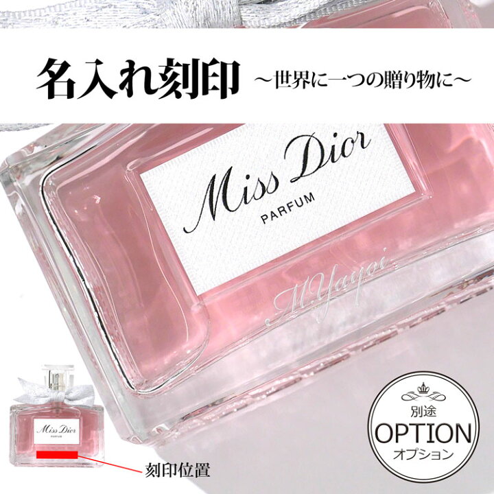 楽天市場】【名入れ可】Dior 香水 ディオール ミス ディオール 