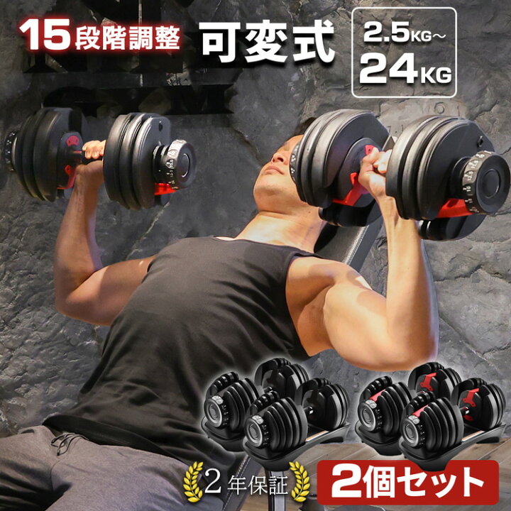 楽天市場】可変式ダンベル 2個セット 2.5〜24kg アジャスタブル 