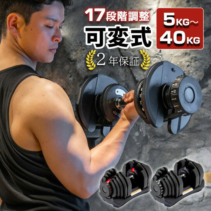 楽天市場】可変式ダンベル 5kg〜40kg アジャスタブルダンベル ダンベル 