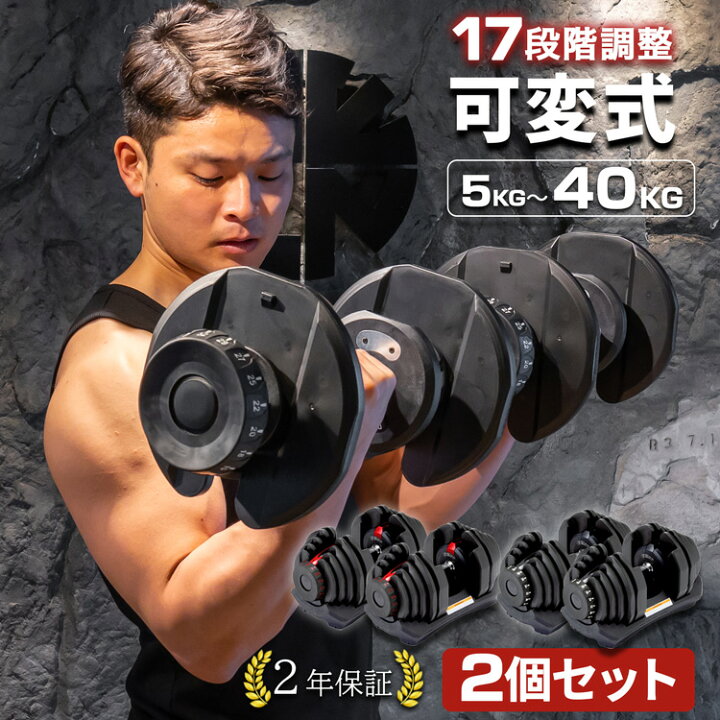 楽天市場】可変式ダンベル 5kg〜40kg アジャスタブルダンベル ダンベル  
