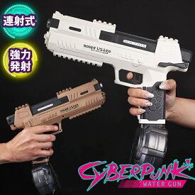 水鉄砲 電動 ウォーターガン ハンドガン 強力 連射 サイバーパンク 銃 水遊び タンク式 海 川 アウトドア 充電式 ウォータータンク 海水浴 夏 おもちゃ プール 夏休み 訳あり 良品