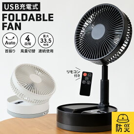 扇風機 DCモーター サーキュレーター コードレス dc 折りたたみ扇風機 首振り リモコン付き キャンプ 折り畳扇風機 充電式 リビングファン 自動首振り 10800mAh 静音 室内干し コンパクト ポータブル 夏 熱中症対策 防災【1年保証】
