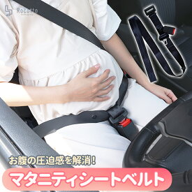 マタニティ シートベルト 説明書付き 妊婦 ストッパー 妊婦用シートベルト シートベルト補助 車 運転 安全 お腹を守る サポート 腰ベルト ドライブ 妊婦用 腹部サポート シートベルト サポート用品 マタニティグッズ 産前 妊娠中