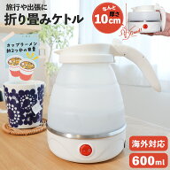 ケトル 旅行用 折りたたみケトル 折りたたみ 海外 電気 ケトル 電気ケトル 持ち運び 海外対応 シリコン …