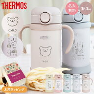 サーモス マグ ストローマグ 保冷 水筒 名入れ 名前入り 子供用 350ml 魔法瓶 ベビーストローマグ ベージ…