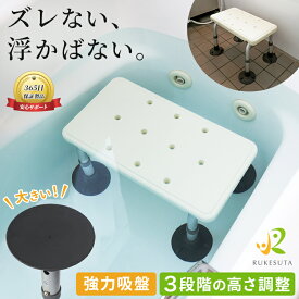 [介護の専門家監修] お風呂イス 浴槽台 介護 バスチェア 介護 お風呂椅子 40cm 浴槽内 椅子 浮かない イス 吸盤 耐荷重136kg 高さ調整 ステップ 高齢 高齢者 ギフト ルケスタ RUKESUTA 浴用チェア 介護用品 沈む 【1年保証】 新商品