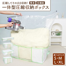 布団 圧縮 収納 ケース 押し入れ収納 圧縮 収納 一体 一体型収納ボックス 服 S M L XL サイズ 衣替え 布団 羽毛布団 敷布団 冬物衣類 ベッド下収納 固定バンド 透明窓 簡単 掃除機