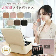 メイクボックス 鏡付き 大容量 コスメボックス ミラー付き ブラシ入れ 化粧品 ケース コスメケース 化粧…