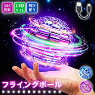 【日本企業正規品】フライングボール 正規 LED ジャイロ 飛行 ボールトイ UFO ブーメラン 光る 空飛ぶ ス…
