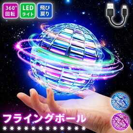 【日本企業正規品】フライングボール 正規 LED ジャイロ 飛行 ボールトイ UFO ブーメラン 光る 空飛ぶ スピナー ライトボール おもちゃ 子供 男の子 女の子 小学生 軽量 ラッピング対応 キャッチボール
