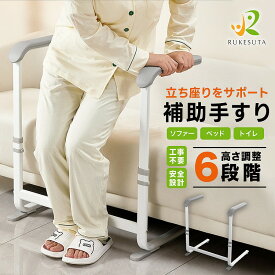 [介護の専門家監修] 立ち上がり 補助手すり 立ち座りサポート 高齢者 床置き式手すり 6段階調整 介護 膝 腰痛 療養 リハビリ 置くだけ 簡単設置 転倒防止 耐荷重150kg ソファ ベッド トイレ 玄関 ベット 組立工具付き 工事不要 介助 楽々 RUKESUTA