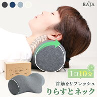 【数量限定価格】 りらすとネック 首 枕 首枕 ネックピロー ストレッチ セルフ整体 セルフケア スマホ首 …