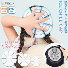 【2点以上購入で50%OFF】ヘッドクール 28度で凍る 冷却 冷感 帽子 アイス キャップ 熱中症対策 頭 繰り返し 使える 冷却 暑さ対策 夏バテ アウトドア 防水 洗える 子ども クールメット インナー アウトドア ひんやりグッズ 冷却グッズ 保冷剤
