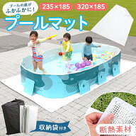 プールマット 折りたたみ 厚手 収納袋付き 320cm 235cm プール用マット マットのみ 2サイズ 大きい 3m プ…