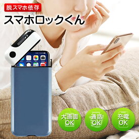 スマホロックくん スマホ ロック ボックス アンドロイド スマホ タイム ロッカー 携帯 封印 デジタルデトックス コンテナ スマホ依存 充電可能 スマホ管理 スマホ依存 勉強 試験 テスト 対策 【30日保証】