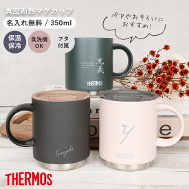 【ペア割♪2個で500円OFFクーポン】マグカップ 名入れ サーモス 敬老の日 実用的 ギフト 350ml 蓋付きあり ペア おそろい 真空断熱マグカップ JDS-351 thermos 保温 フタ付き ステンレスマグ 保温 保冷 ステンレスマグカップ プレゼント 名入れギフト 熱中症対策