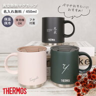 サーモス マグカップ 名入れ 敬老の日 実用的 ギフト 450ml 蓋付き ペア お揃い おそろい 真空断熱マグカ…