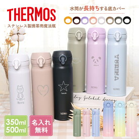 【ペア割♪2個で500円OFFクーポン】[ラッピング無料] 水筒 ワンタッチ サーモス 敬老の日 実用的 水筒 小学生 名入れ 無料 イニシャル 名前入り 500ml 350ml ワンタッチ THERMOS タンブラー 名入れ水筒 マグ 子供用 真空断熱ボトル 保冷 保温 プレゼント 運動会 遠足
