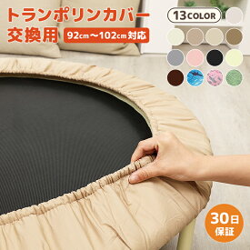 【レビュー投稿で1年保証】トランポリン 交換カバー 交換用 92cm〜102cmタイプ トランポリン とらんぽりん 家庭用 子供 カバー マット 手すり 大人用 大型 折りたたみ式 ダイエット ギフト 小学生 男の子 女の子 6本脚用