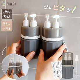 【2個で10％OFF】トラベルボトル シリコン 4in1 55ml 壁 掛け 貼りつく 詰め替えボトル ケース ラベル付き スプレー ポンプ スキンケア 化粧水 乳液 小分け容器 携帯用 収納 ボトル 旅行用 旅行グッズ 液体用空ボトル 小分けボトル 多機能 帰省 新商品