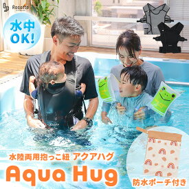 赤ちゃん 海 抱っこ紐 水陸両用 2way ベビー 水遊び 抱っこひも 夏 アクアハグ Aqua Hug 防水収納袋付き 伸縮素材 ネオプレン コンパクト 軽量 スリング ベビーキャリー 出産祝い プール 旅行 15kg 20kg ベビー用品 ギフト フロントチャック 新商品
