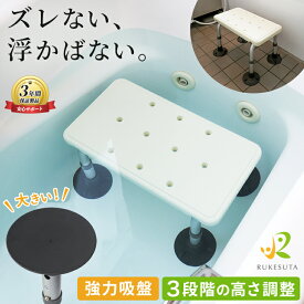[介護の専門家監修] お風呂イス 浴槽台 介護 バスチェア 介護 お風呂椅子 40cm 浴槽内 椅子 浮かない イス 吸盤 耐荷重136kg 高さ調整 ステップ 高齢 高齢者 ギフト ルケスタ RUKESUTA 浴用チェア 介護用品 沈む 新商品