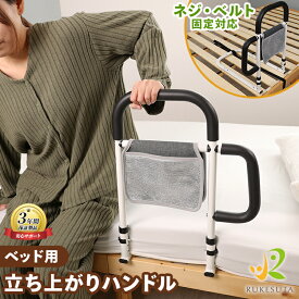 [介護の専門家監修] ベッド 手すり ベッドガード ベッド補助 ベット 介護 手すり 起き上がり 補助 立ち上がり 補助 ベッド 介護 補助手すり ベルト付き バッグ付き シニア サポート 柵 高齢 介助 介護 起き上がり 敬老の日 楽々 RUKESUTA