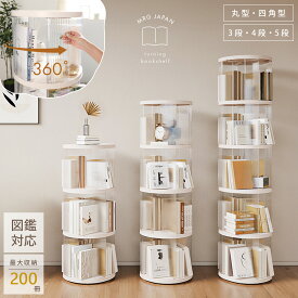 回転式本棚 図鑑 図鑑対応 大容量 子ども ブックシェルフ 絵本棚 回転 アクリル 5段 4段 3段 回転本棚 くるくる 回る 本棚 推し活収納 ブックラック コンパクト収納 絵本 リビング 本 北欧 省スペース 漫画 コミック 収納 DVD CD 新製品