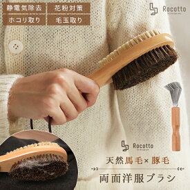 洋服ブラシ 2WAY【馬毛×豚毛】 毛玉取り ブラシ 静電気除去 花粉落とし 両面 馬毛 豚毛 木製 スーツ コート セーター カシミヤ ニット ほこり取り お手入れ 服用 ブラッシング 衣類ケア ギフト 天然馬毛 豚毛 ホコリ除去 新製品